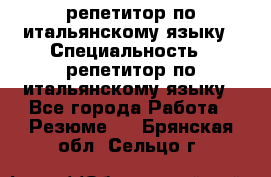 репетитор по итальянскому языку › Специальность ­ репетитор по итальянскому языку - Все города Работа » Резюме   . Брянская обл.,Сельцо г.